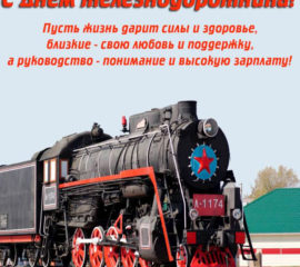 Лучшие открытки к дню железнодорожника
