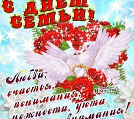 День Семьи любви открытки