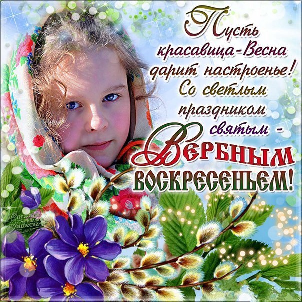 Церковный праздник Вербное