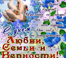 Открытки день семью любви и верности