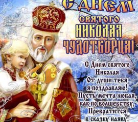 Классная открытка св Николай