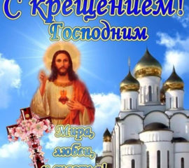 Бесплатные мерцающие открытки и плейкасты Крещение