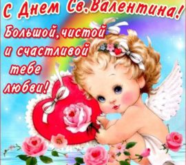 день Святого Валентина