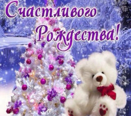 Счастливого Рождества