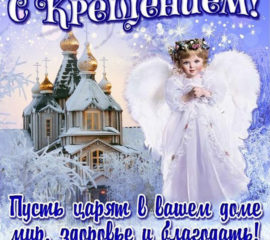 Бесплатные мерцающие музыкальные открытки Крещение