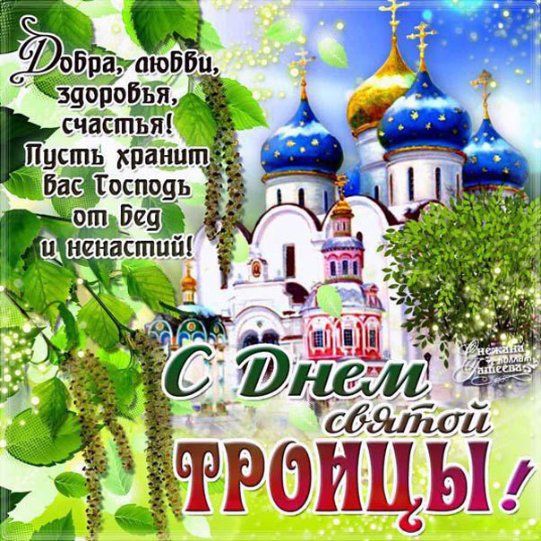 Открытки с Троицей