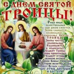 С днем Святой Троицы