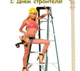 Веселые день Строителя