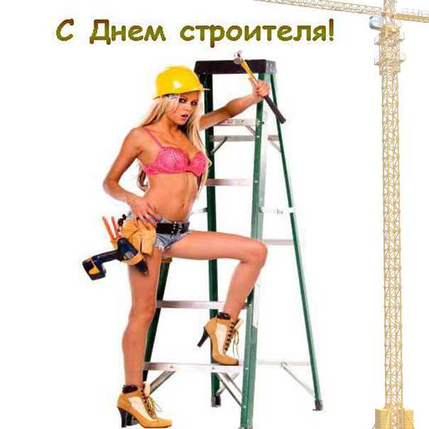 Веселые день Строителя