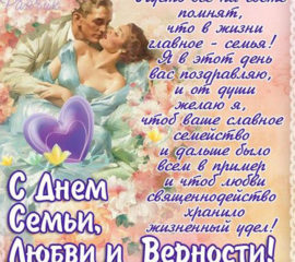 День Семьи любви и верности