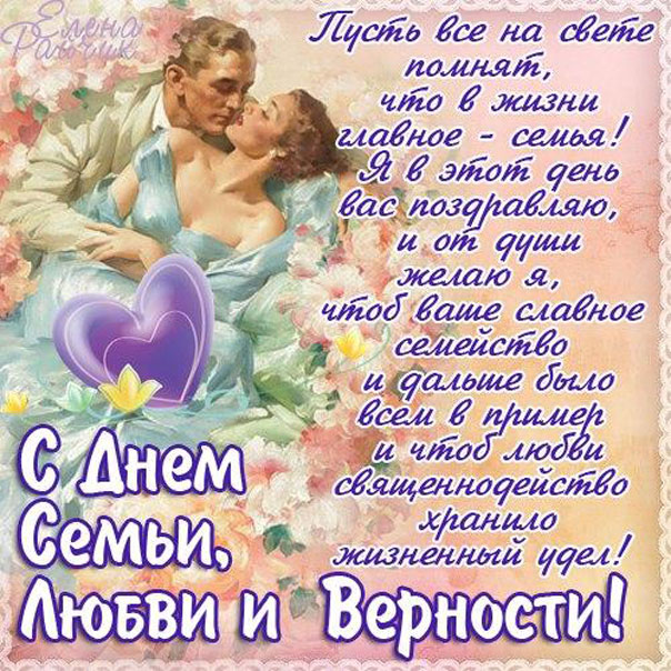 День Семьи любви и верности