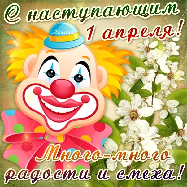 День смеха картинки открытки