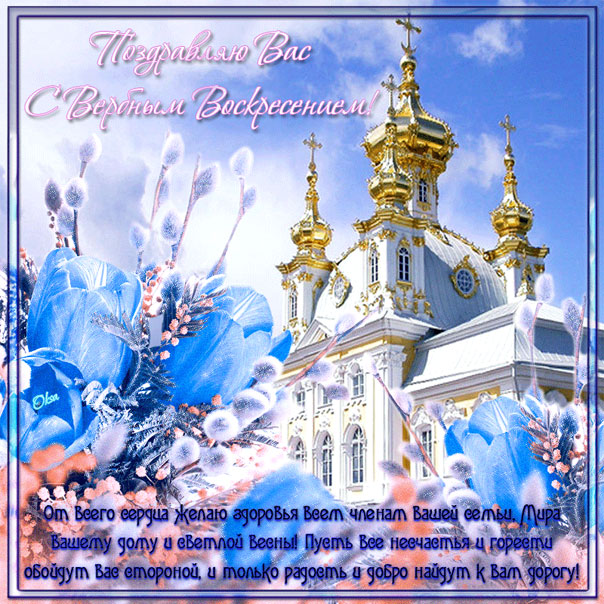 С праздником Вербное воскресенье