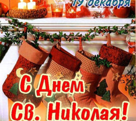 Добрая открытка святой Николай