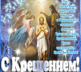 Прекрасные открытки Крещение