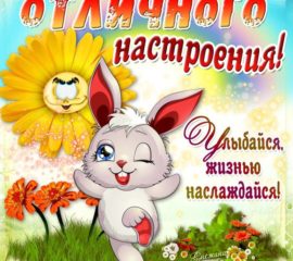 для настроения