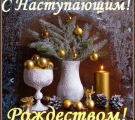 С Рождеством