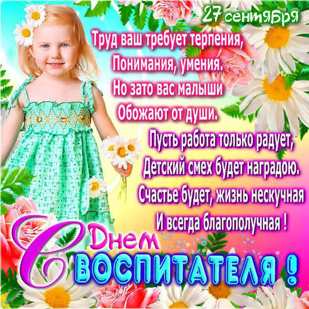 С надписями день воспитателя