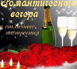 Добрый вечер романтика свечи шампанское