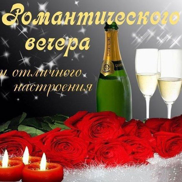 Добрый вечер романтика свечи шампанское