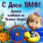 Веселые открытки день флота