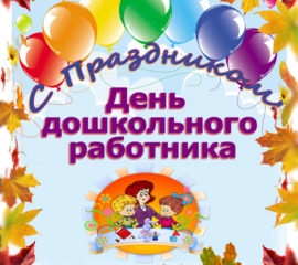 Воспитателям поздравление