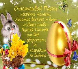 с Пасхой открытки