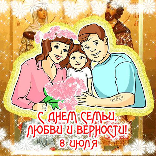 Бесплатные открытки с днем Семьи