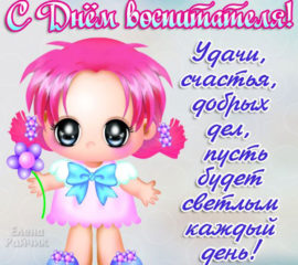 Улыбки день воспитателя
