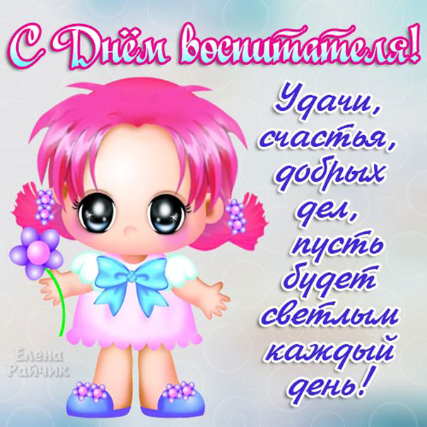 Улыбки день воспитателя