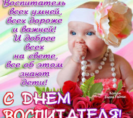 Воспитатель, поздравление