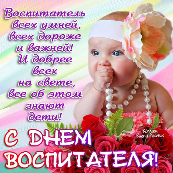 Воспитатель, поздравление