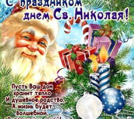 Открытки желаю св Николай
