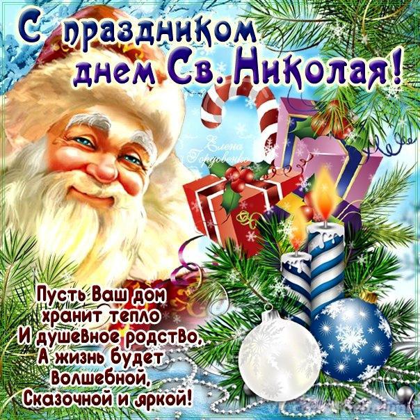Открытки желаю св Николай