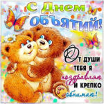 Самые красивые открытки день объятий прикольные