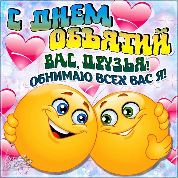 день объятий