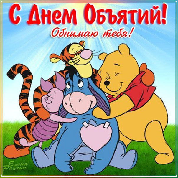 Картинка обнимаю тебя много объятий