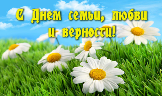 День семьи, любви и верности