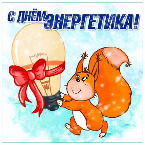 День энергетика смешная открытка