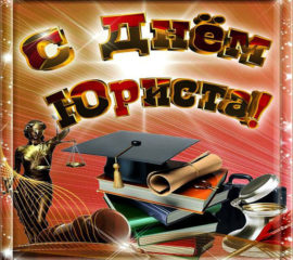 с Днём юриста