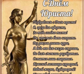 Позитивные и теплые открытки день юриста