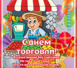 день Торговли