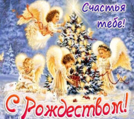 и Рождеством