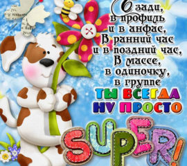 ты супер