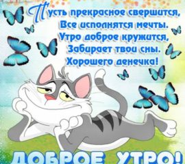 С добрым Утром бесплатно