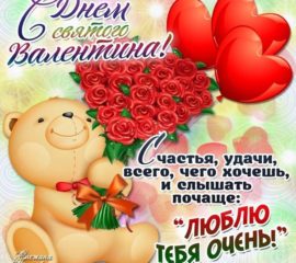 день Святого Валентина
