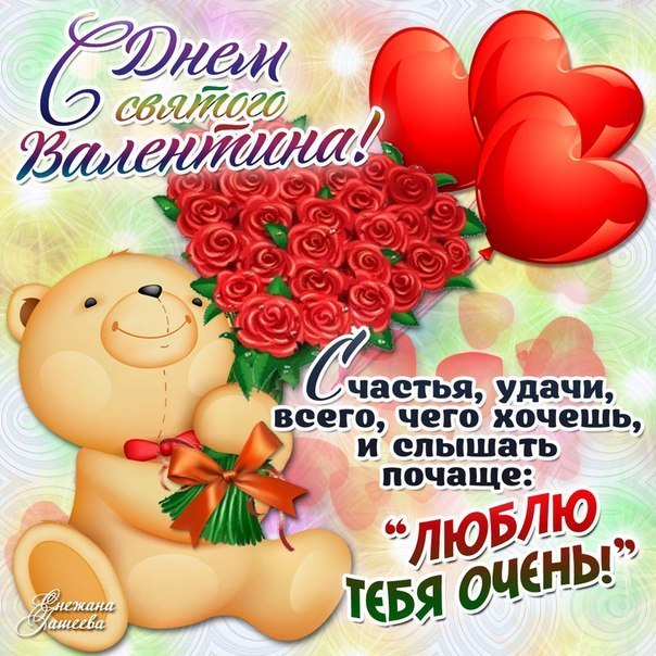 день Святого Валентина