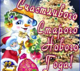 Со Старым новым годом