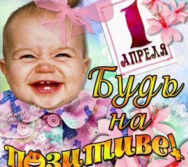 Смешные открытки 1 апреля