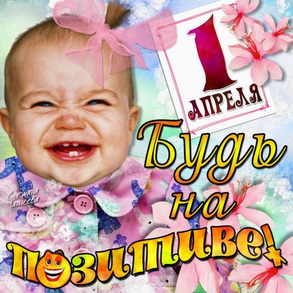Смешные открытки 1 апреля